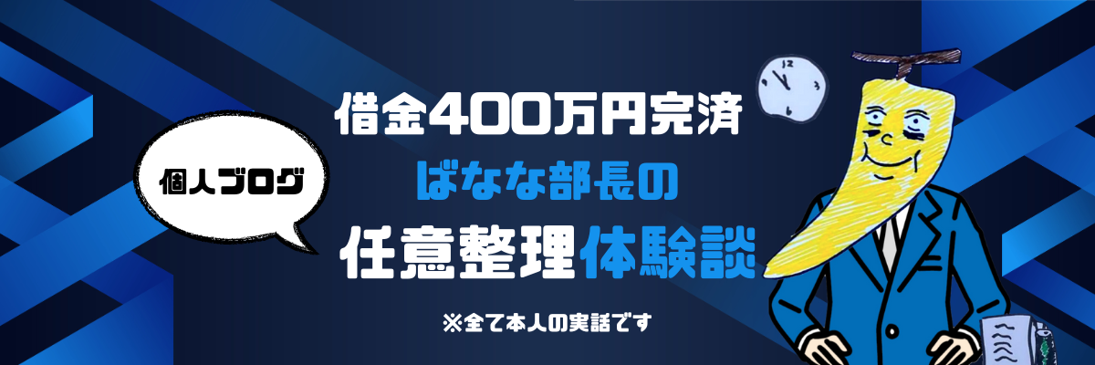 【借金400万円完済】ばなな部長の任意整理体験談